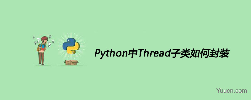 Python中Thread子类如何封装