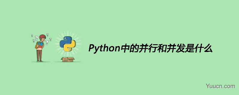 Python中的并行和并发是什么