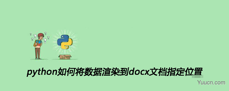 python如何将数据渲染到docx文档指定位置