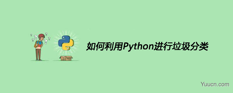 如何利用Python进行垃圾分类