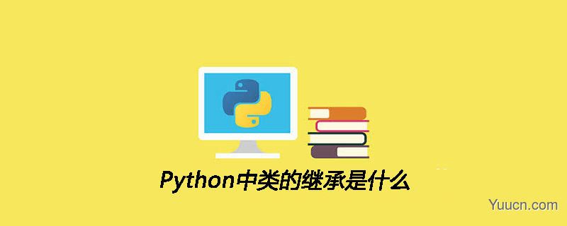 Python中类的继承是什么