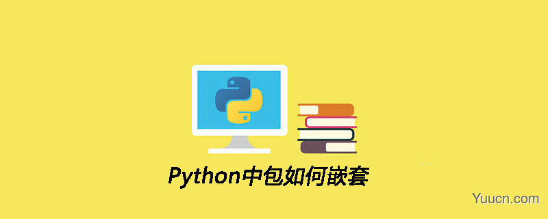 Python中包如何嵌套