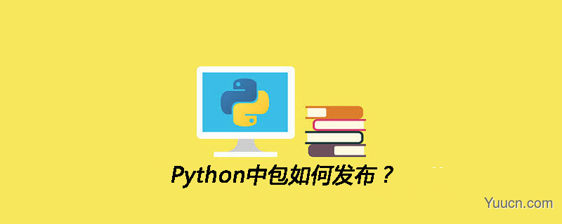 Python中包如何发布？