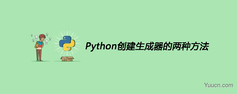 Python创建生成器的两种方法
