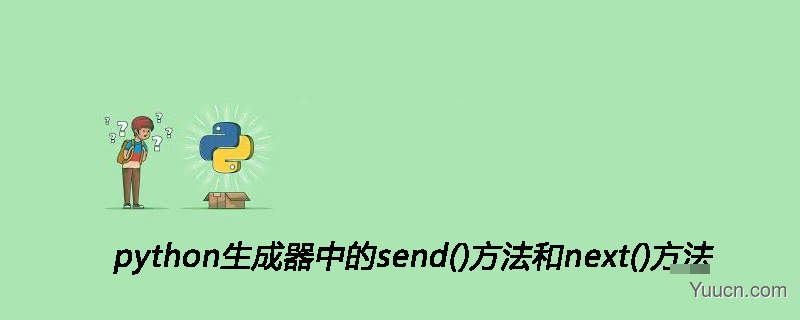 python生成器中的send()方法和next()方法