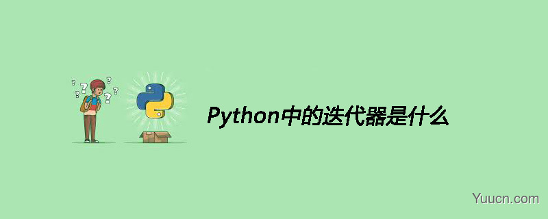 Python中的迭代器是什么