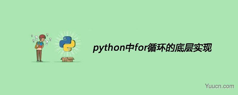 python中for循环的底层实现