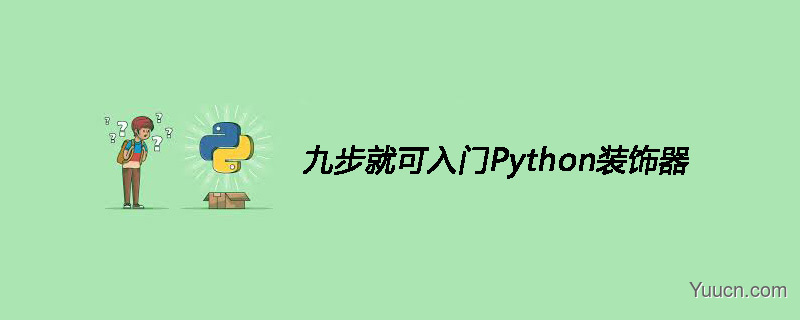 九步就可入门Python装饰器