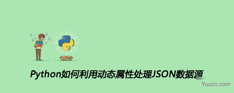 Python如何利用动态属性处理JSON数据源