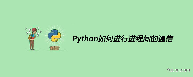 Python如何进行进程间的通信