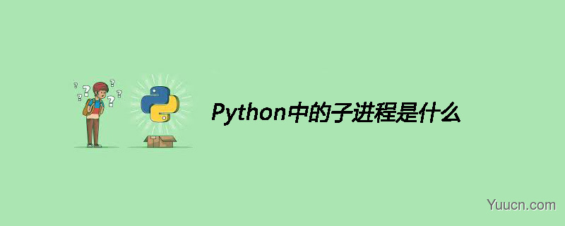 Python中的子进程是什么