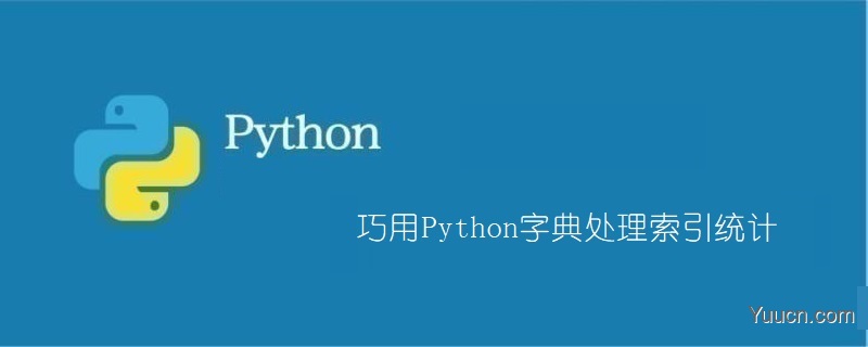 巧用Python字典处理索引统计