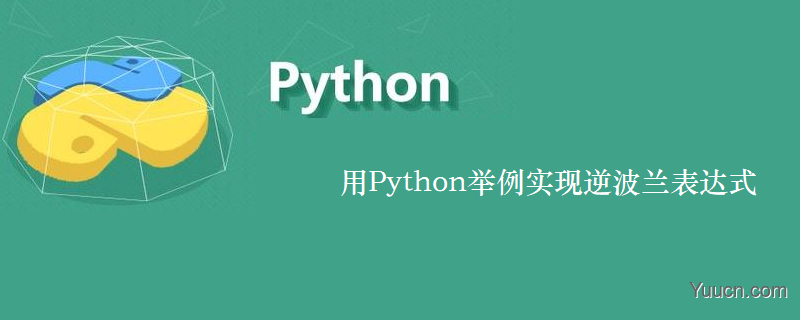 用Python举例实现逆波兰表达式