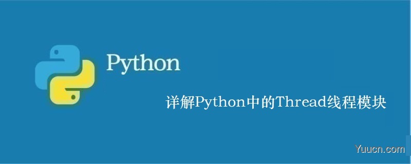 详解Python中的Thread线程模块