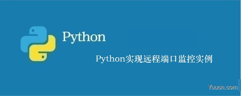 Python实现远程端口监控实例