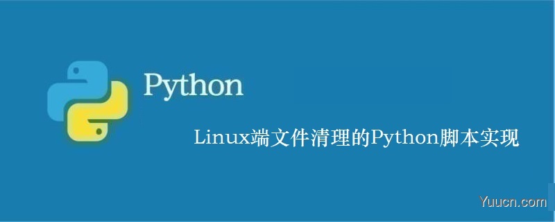 Linux端文件清理的Python脚本实现