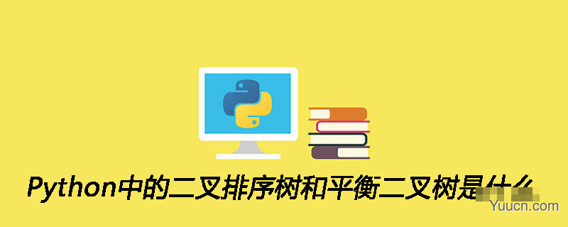 Python中的二叉排序树和平衡二叉树是什么