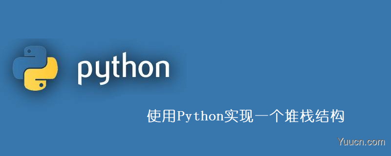 使用Python实现一个堆栈结构