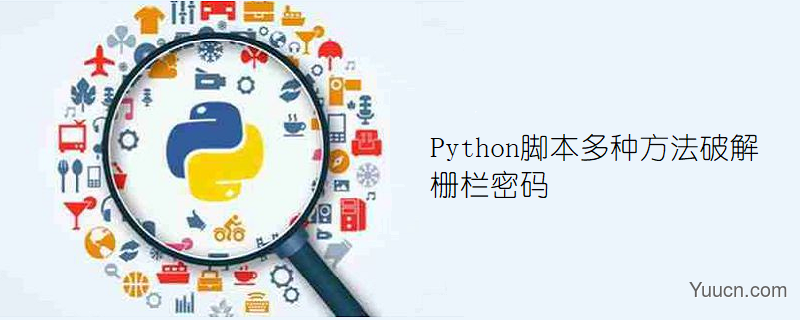 Python脚本多种方法破解栅栏密码