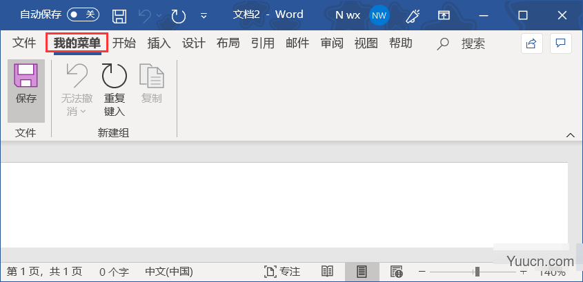 在office中自定义菜单栏