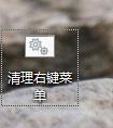 如何清理右键菜单