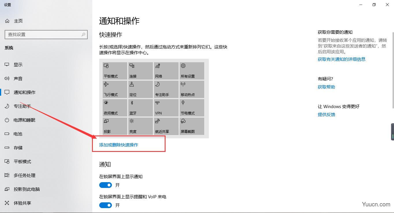 win10中的通知栏怎样添加或删除图标通知