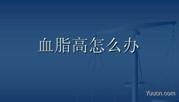 血脂高怎么办 血脂高怎么办