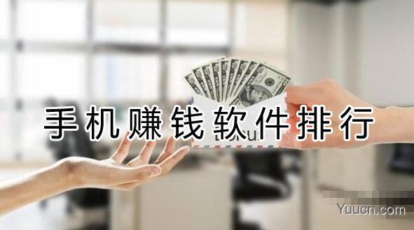 10款手机赚钱软件排行,月赚10000+元的赚钱软件 10款手机赚钱软件排行,月赚10000+元的赚钱软件