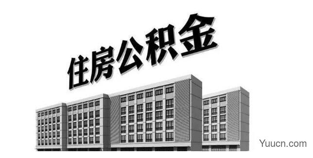 公积金贷款额度是多少 公积金贷款额度是多少