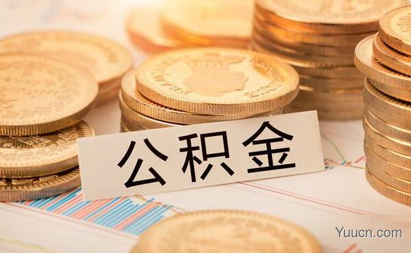 公积金贷款额度是多少 公积金贷款额度是多少