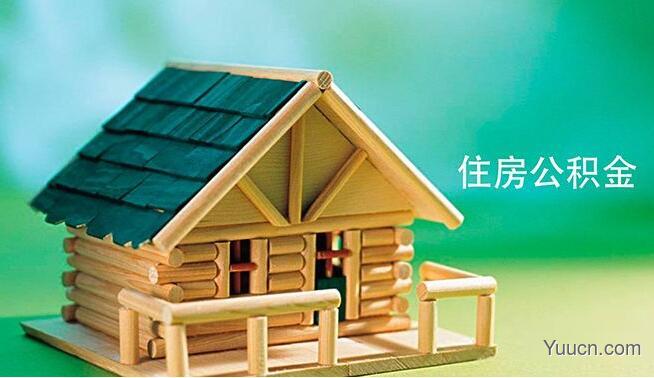 公积金贷款额度是多少 公积金贷款额度是多少