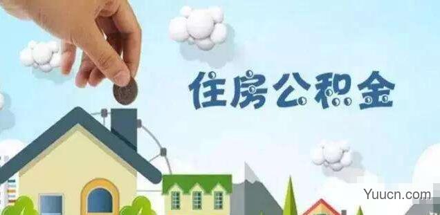 公积金贷款额度是多少 公积金贷款额度是多少