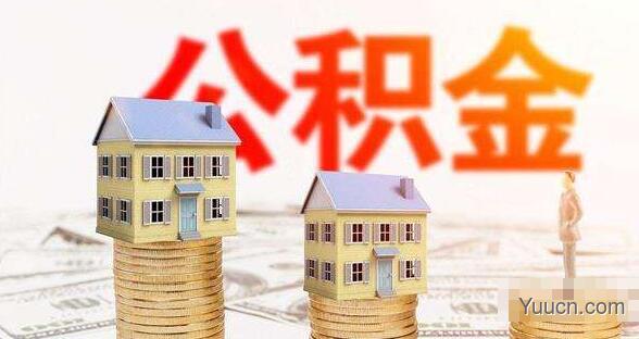 公积金可以取出来吗 公积金可以取出来吗