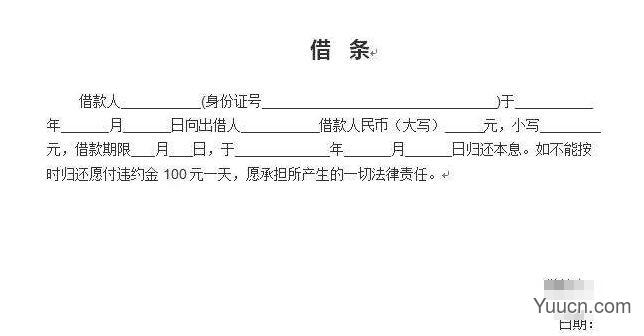 借条怎么写有法律效力 借条怎么写有法律效力