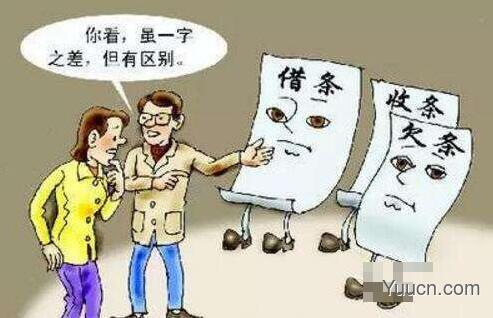 欠条和收条,哪个效力大? 欠条和收条,哪个效力大?
