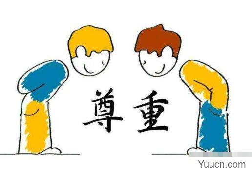 为什么说人与人要相互尊重 为什么说人与人要相互尊重