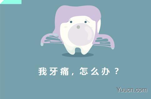 牙痛怎么办,怎么快速止痛 牙痛怎么办,怎么快速止痛