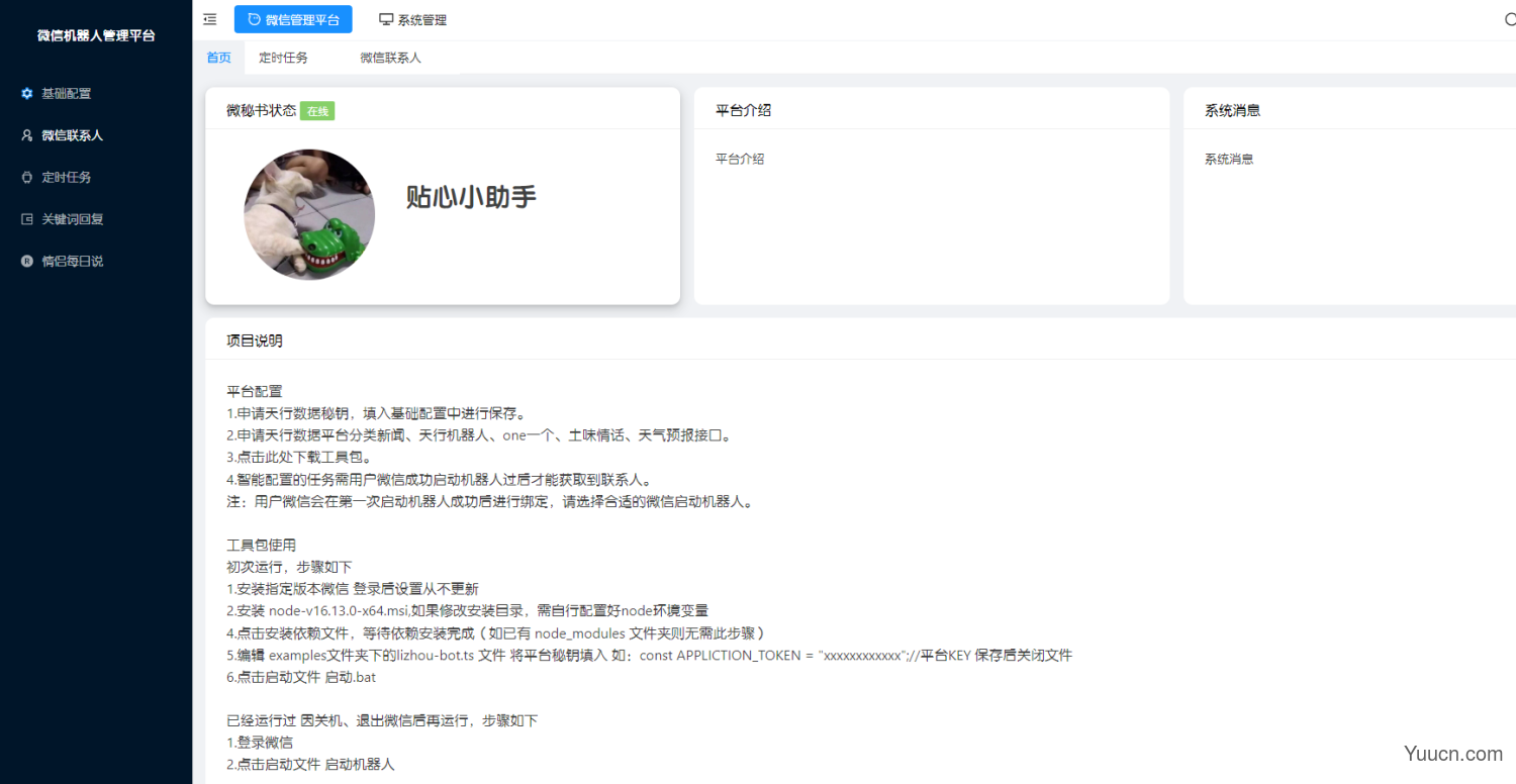 自己开发的微信智能机器人现已开源