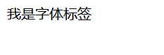 html常用标签 html常用标签