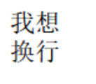 html常用标签