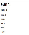html常用标签