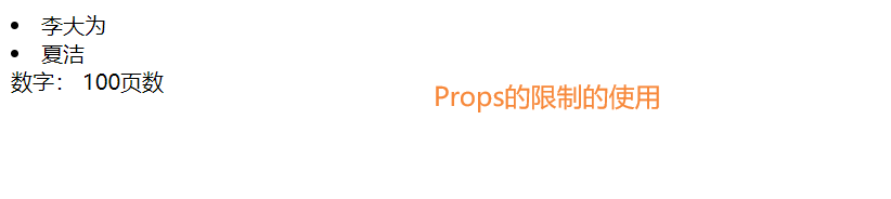 React中Props的详细使用和props的校验