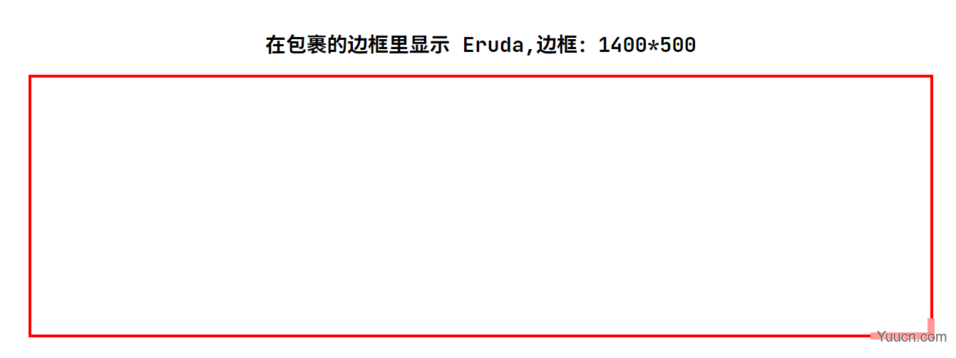 解决使用 Eruda 绑定 dom 未在指定位置显示问题