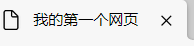 HTML基础知识