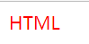 HTML基础知识