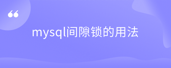 mysql间隙锁的用法