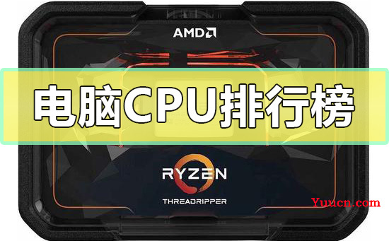电脑CPU排行榜