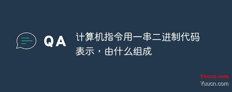 计算机指令用一串二进制代码表示，由什么组成