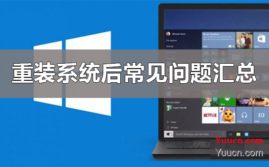 电脑重装系统后常见问题