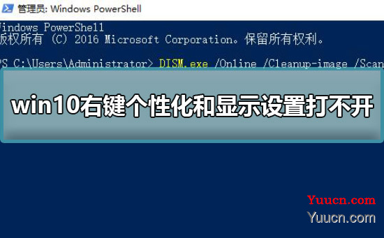 win10右键个性化和显示设置打不开解决方法